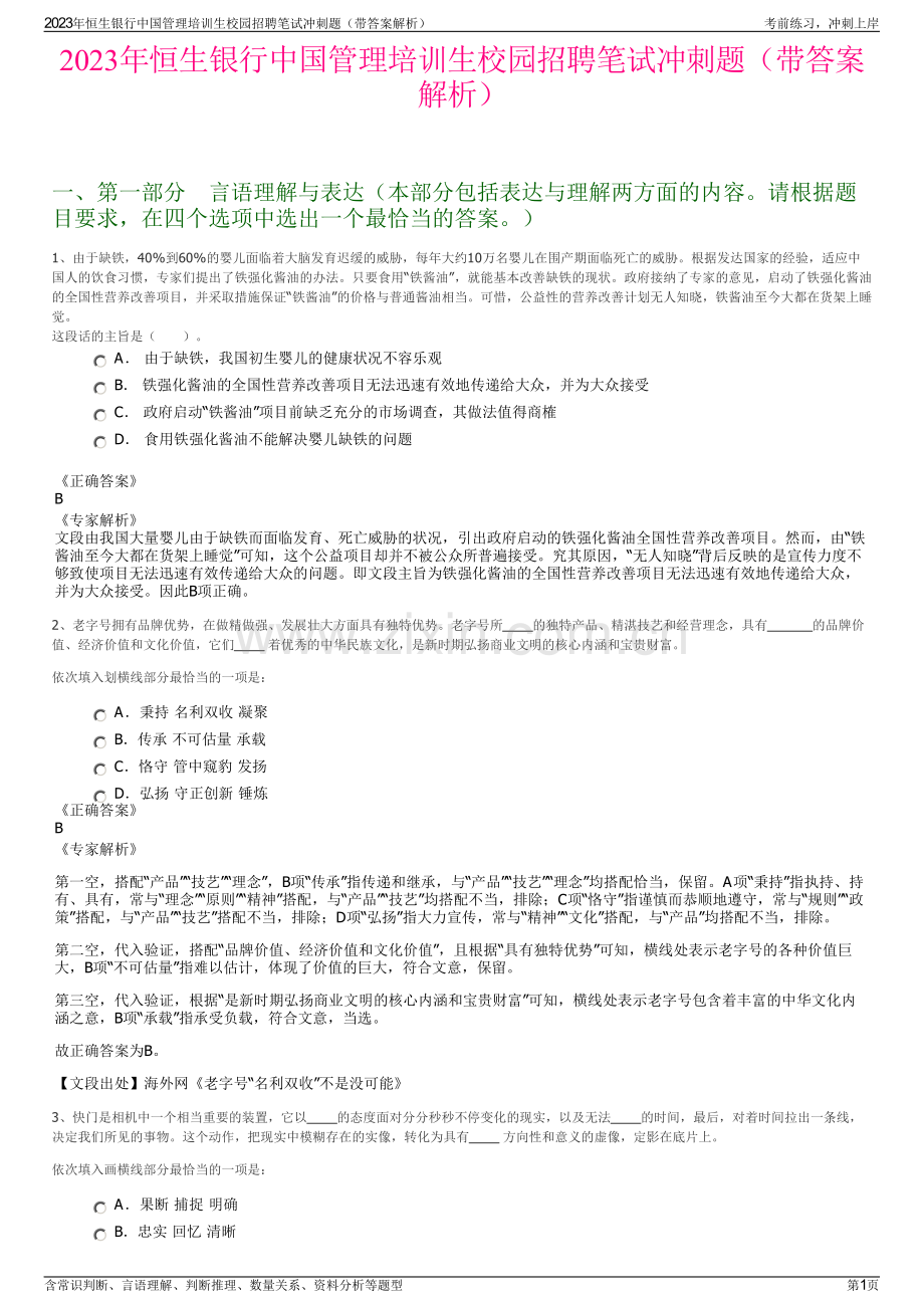 2023年恒生银行中国管理培训生校园招聘笔试冲刺题（带答案解析）.pdf_第1页