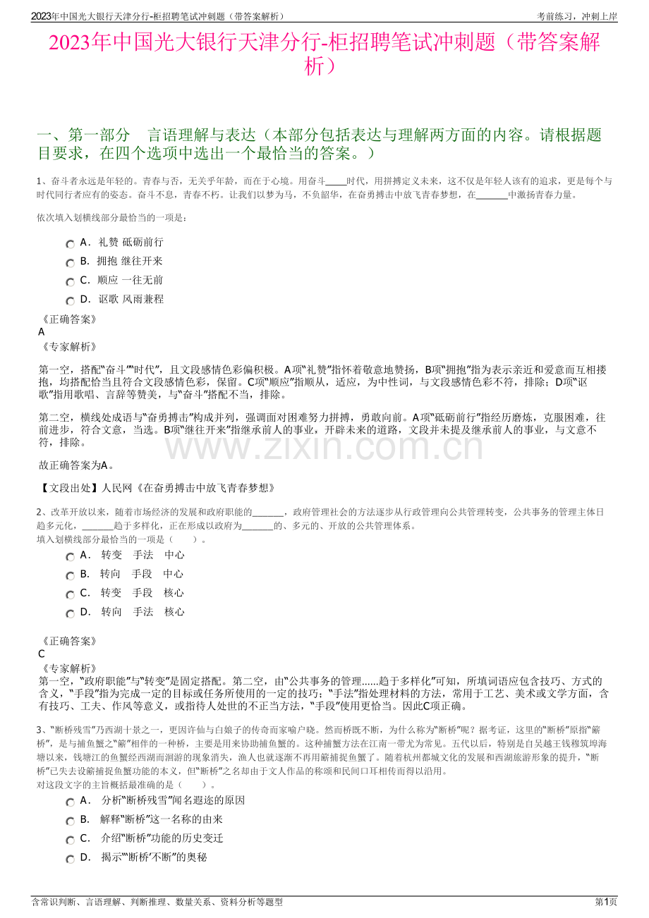 2023年中国光大银行天津分行-柜招聘笔试冲刺题（带答案解析）.pdf_第1页