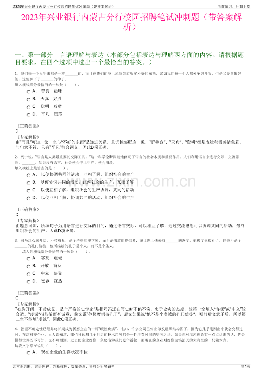2023年兴业银行内蒙古分行校园招聘笔试冲刺题（带答案解析）.pdf_第1页