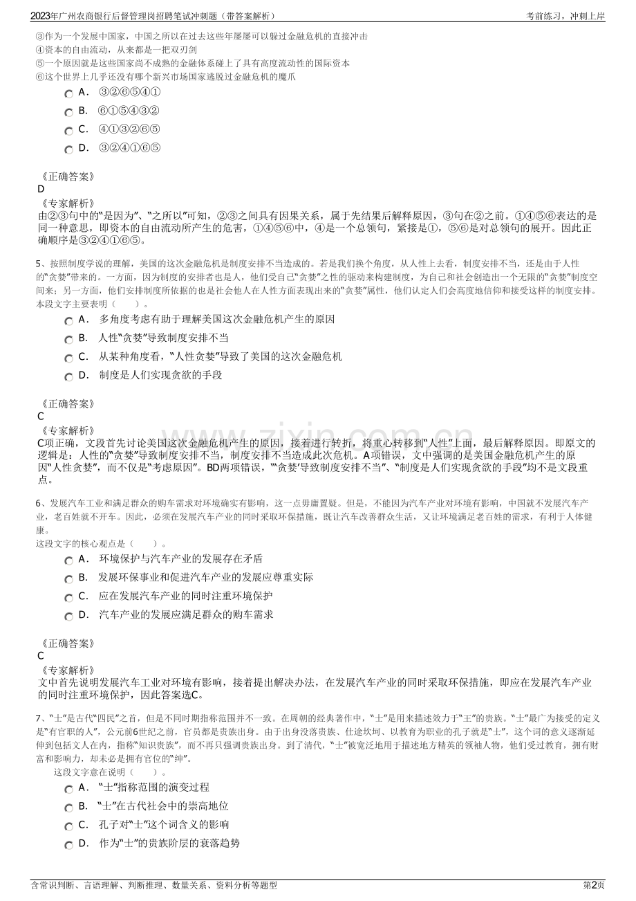 2023年广州农商银行后督管理岗招聘笔试冲刺题（带答案解析）.pdf_第2页