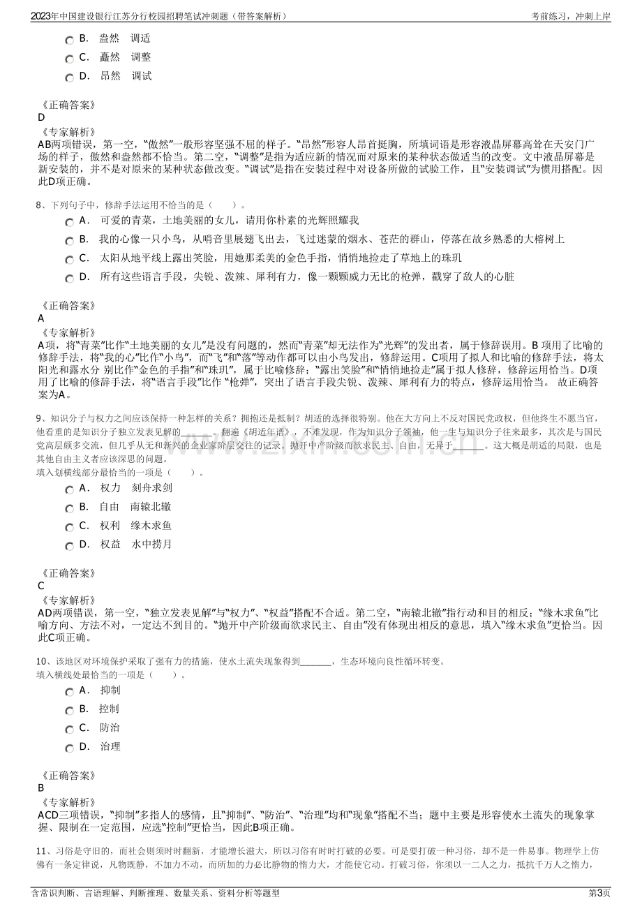 2023年中国建设银行江苏分行校园招聘笔试冲刺题（带答案解析）.pdf_第3页