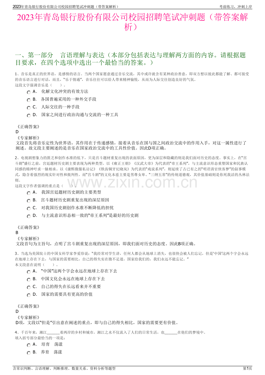 2023年青岛银行股份有限公司校园招聘笔试冲刺题（带答案解析）.pdf_第1页