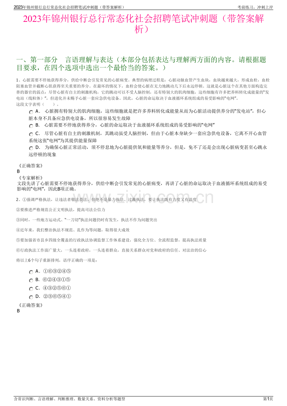 2023年锦州银行总行常态化社会招聘笔试冲刺题（带答案解析）.pdf_第1页