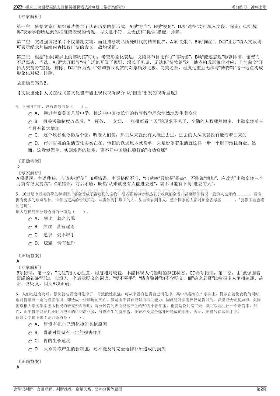 2023年重庆三峡银行巫溪支行柜员招聘笔试冲刺题（带答案解析）.pdf_第2页