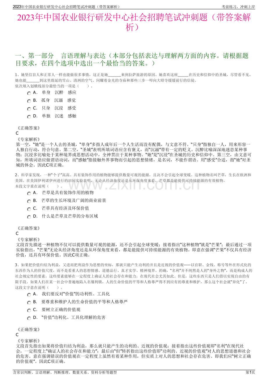2023年中国农业银行研发中心社会招聘笔试冲刺题（带答案解析）.pdf_第1页