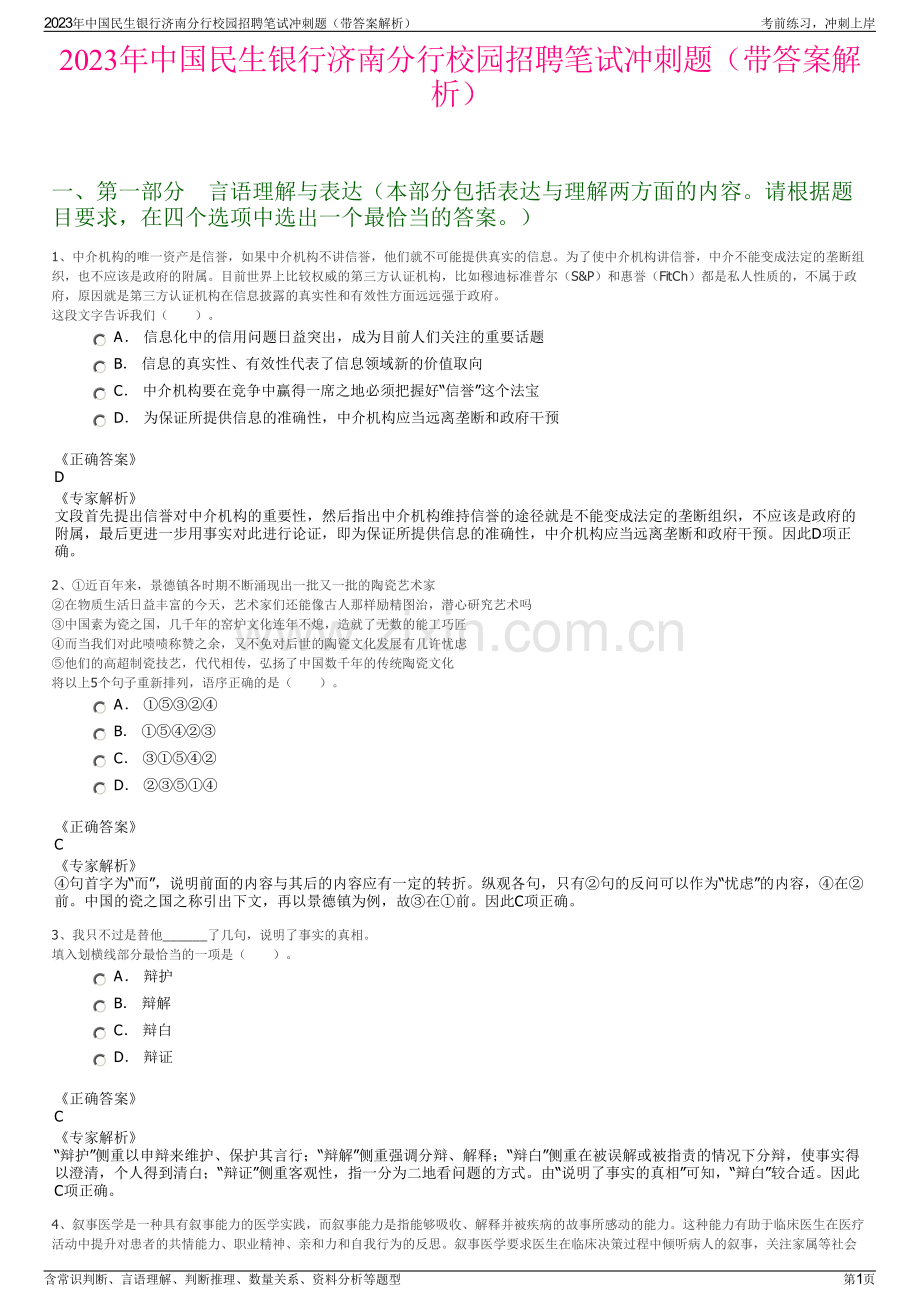 2023年中国民生银行济南分行校园招聘笔试冲刺题（带答案解析）.pdf_第1页