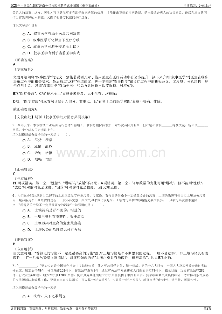 2023年中国民生银行济南分行校园招聘笔试冲刺题（带答案解析）.pdf_第2页
