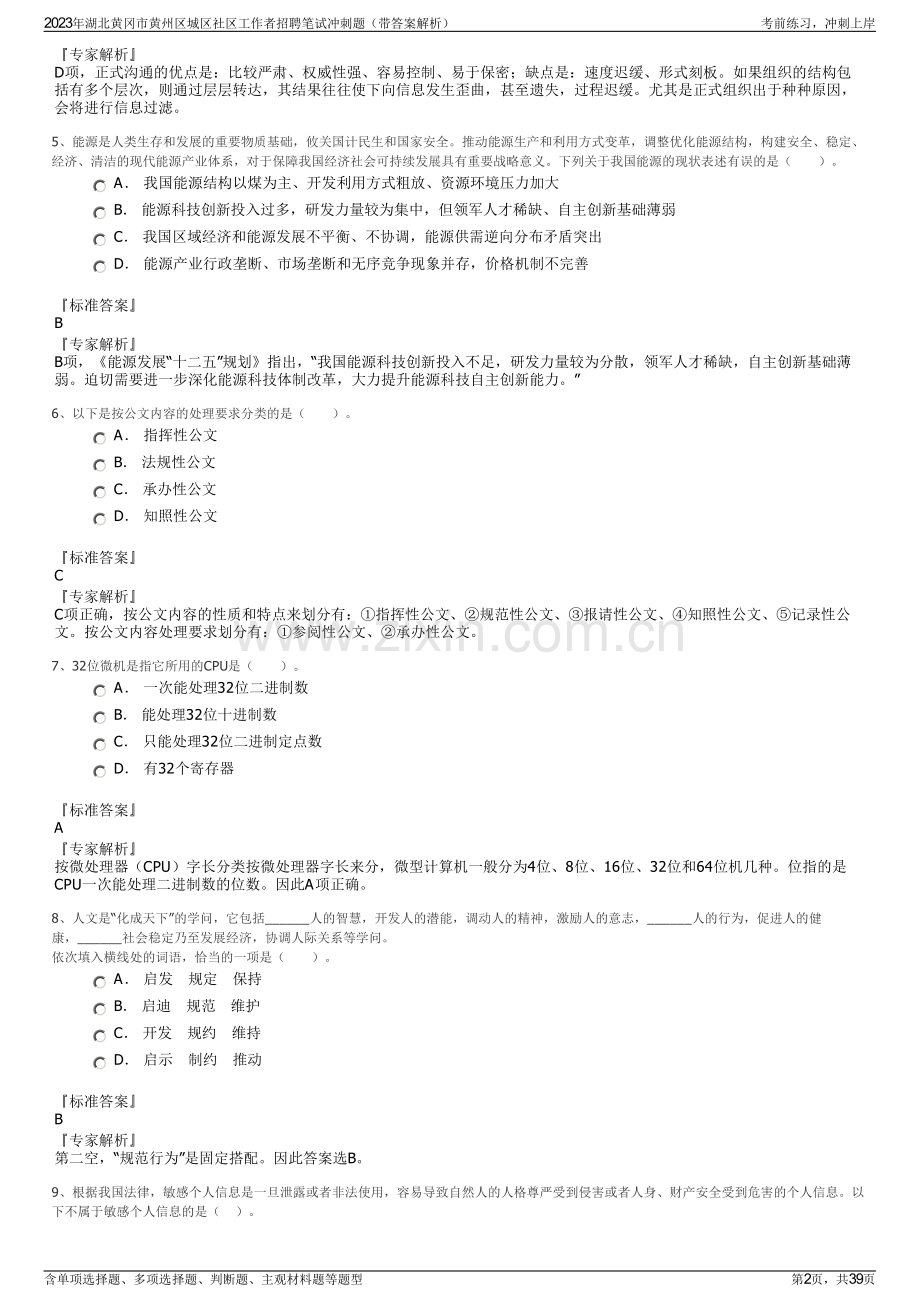 2023年湖北黄冈市黄州区城区社区工作者招聘笔试冲刺题（带答案解析）.pdf_第2页