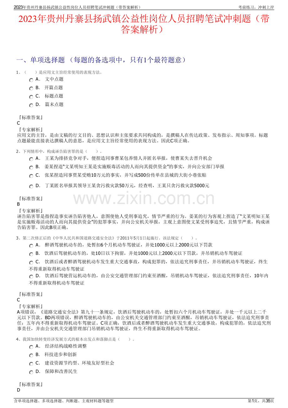 2023年贵州丹寨县扬武镇公益性岗位人员招聘笔试冲刺题（带答案解析）.pdf_第1页