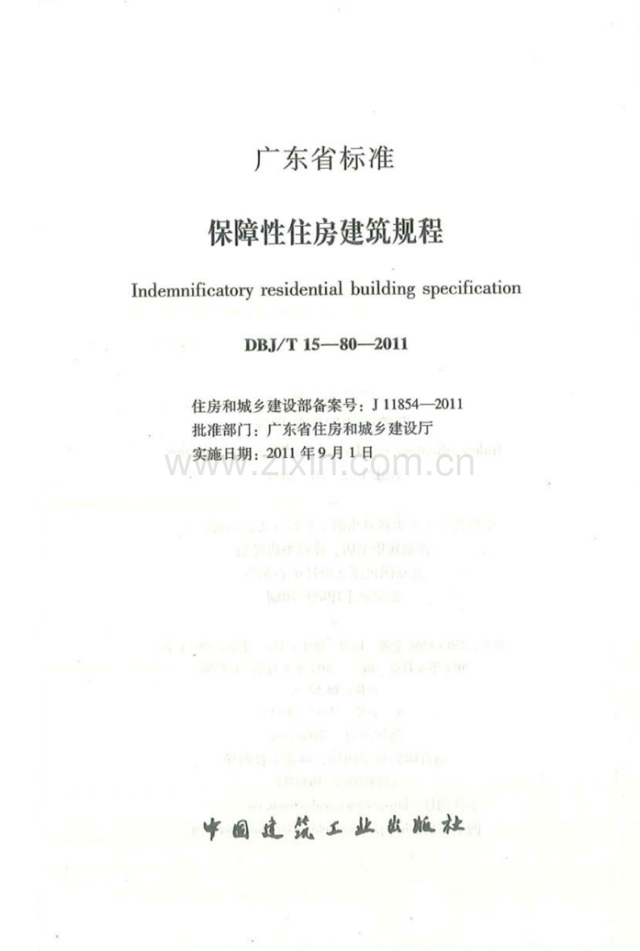 DBJ∕T 15-80-2011 保障性住房建筑规程(高清版）.pdf_第2页