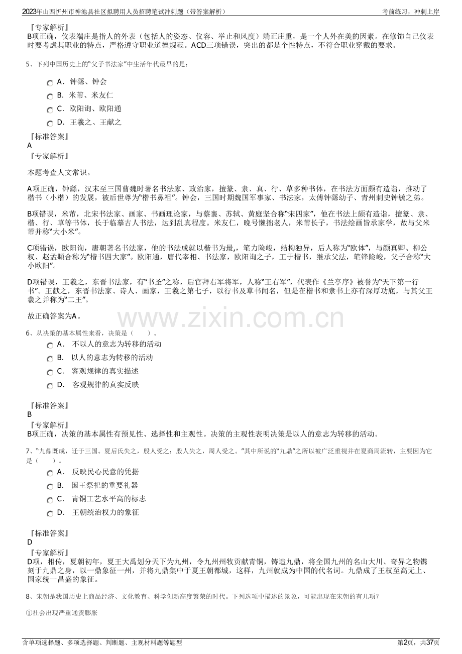 2023年山西忻州市神池县社区拟聘用人员招聘笔试冲刺题（带答案解析）.pdf_第2页