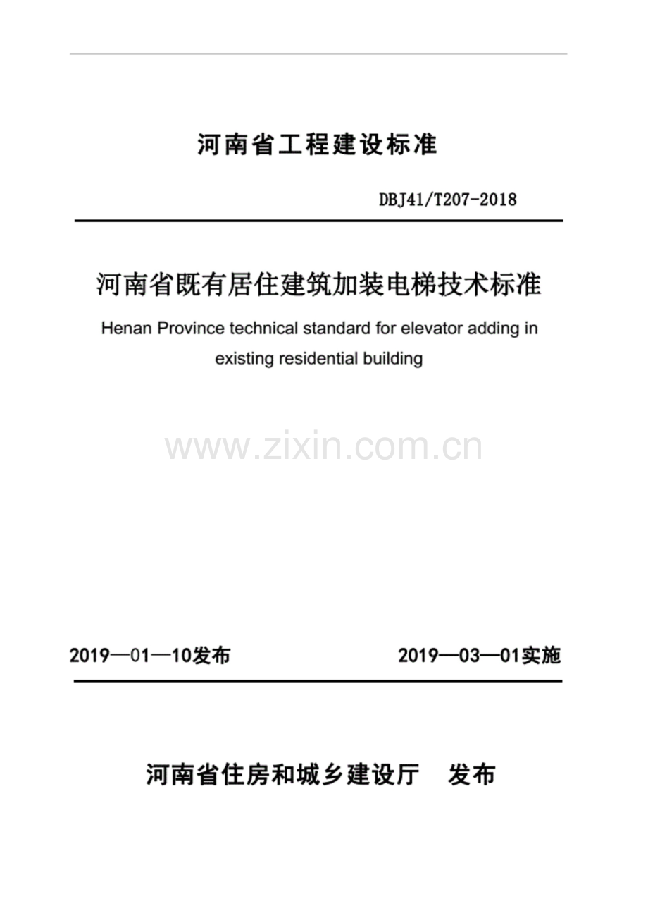 DBJ41T 207-2018 河南省既有居住建筑加装电梯技术标准.pdf_第1页