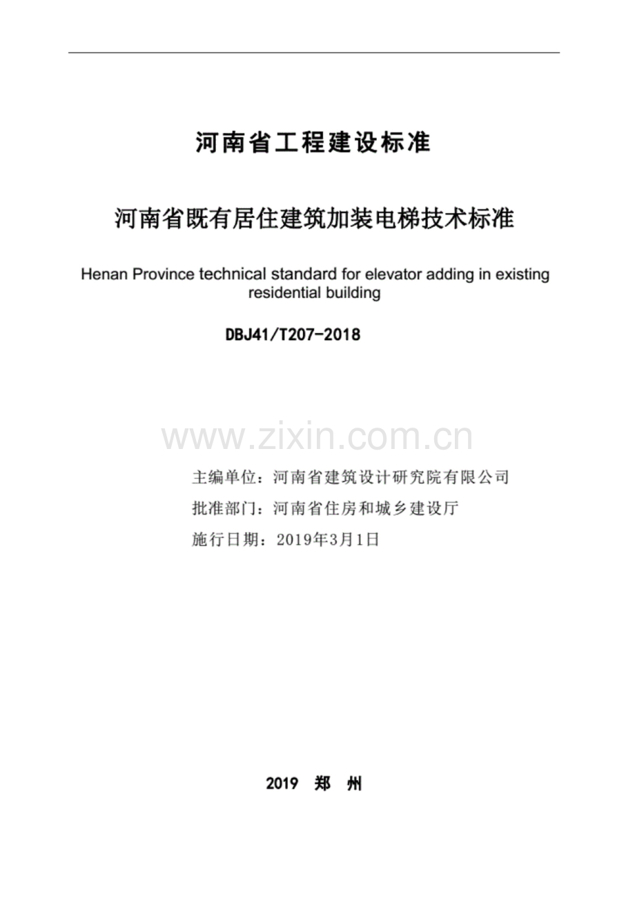 DBJ41T 207-2018 河南省既有居住建筑加装电梯技术标准.pdf_第2页