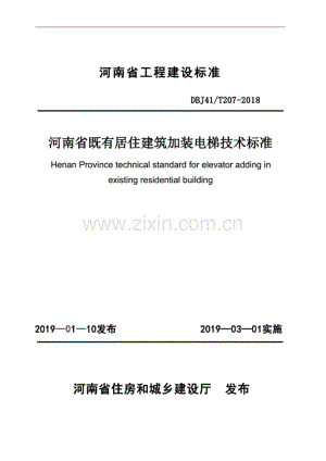 DBJ41T 207-2018 河南省既有居住建筑加装电梯技术标准.pdf