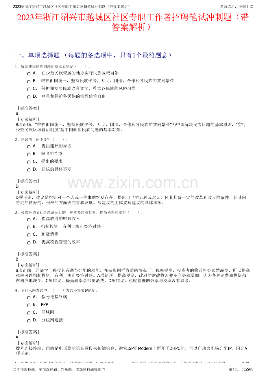 2023年浙江绍兴市越城区社区专职工作者招聘笔试冲刺题（带答案解析）.pdf_第1页