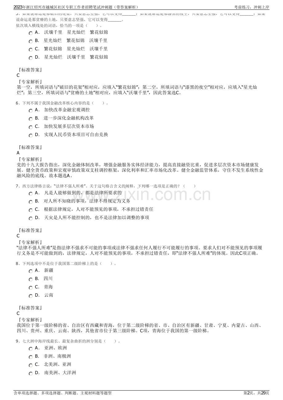 2023年浙江绍兴市越城区社区专职工作者招聘笔试冲刺题（带答案解析）.pdf_第2页