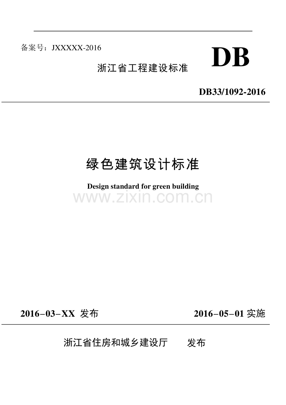DB33_1092-2016《绿色建筑设计标准》.pdf_第1页