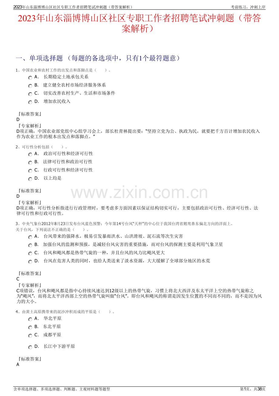 2023年山东淄博博山区社区专职工作者招聘笔试冲刺题（带答案解析）.pdf_第1页