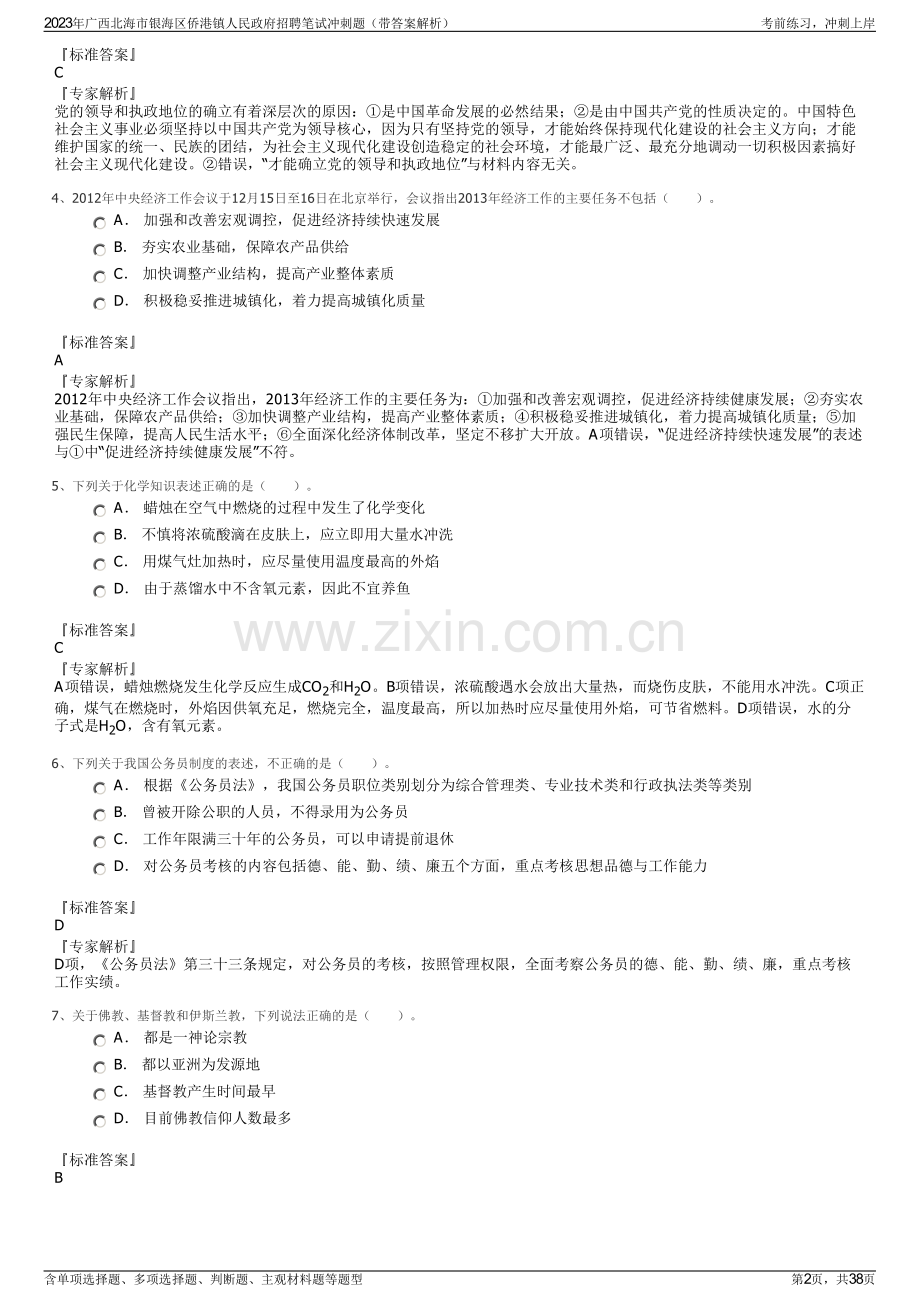 2023年广西北海市银海区侨港镇人民政府招聘笔试冲刺题（带答案解析）.pdf_第2页