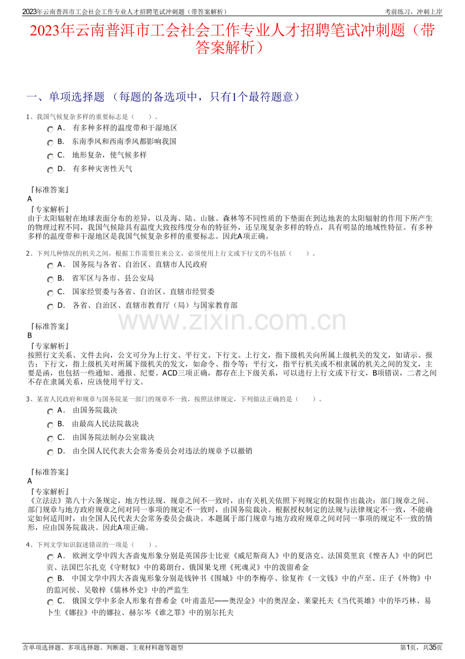2023年云南普洱市工会社会工作专业人才招聘笔试冲刺题（带答案解析）.pdf_第1页