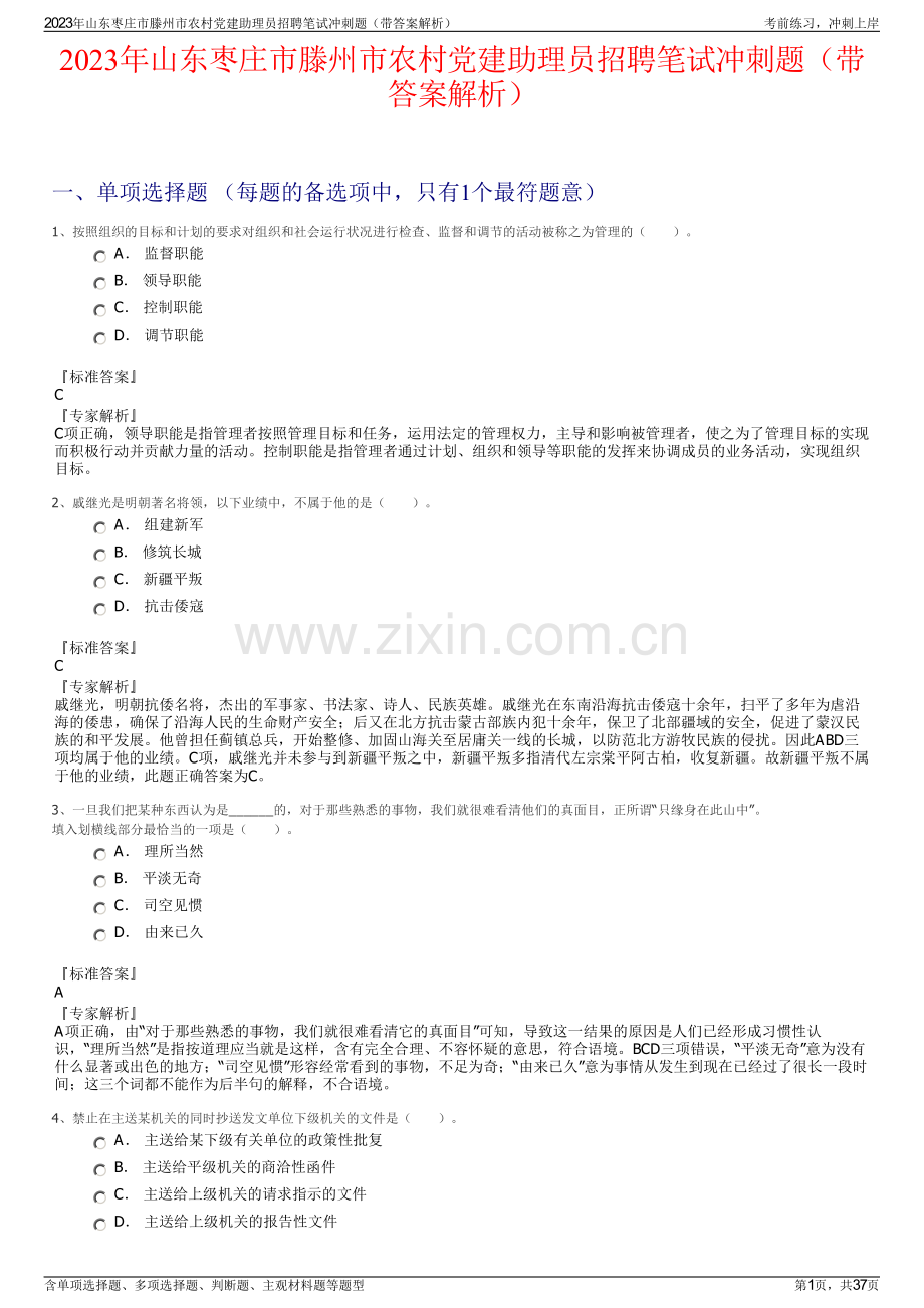 2023年山东枣庄市滕州市农村党建助理员招聘笔试冲刺题（带答案解析）.pdf_第1页