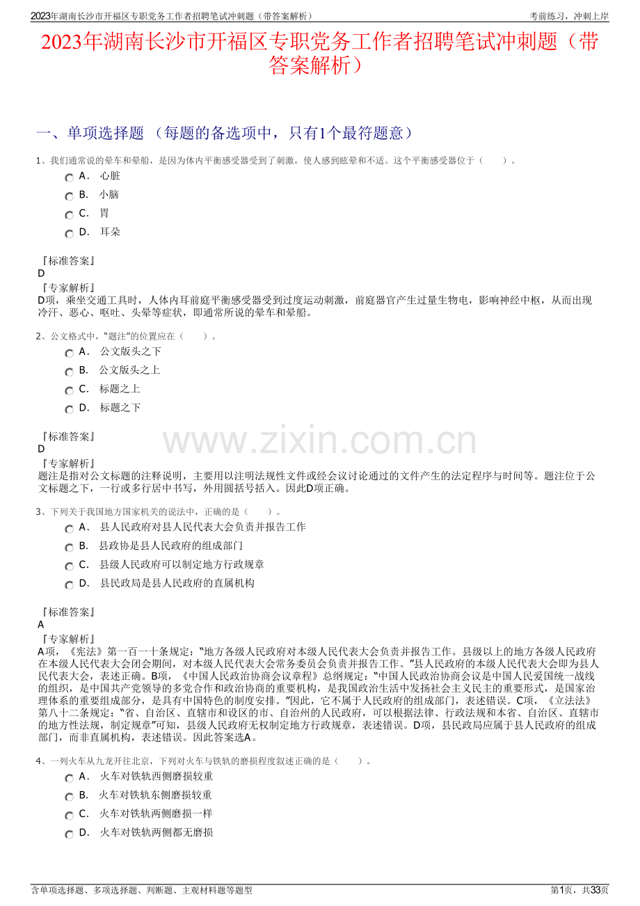 2023年湖南长沙市开福区专职党务工作者招聘笔试冲刺题（带答案解析）.pdf_第1页