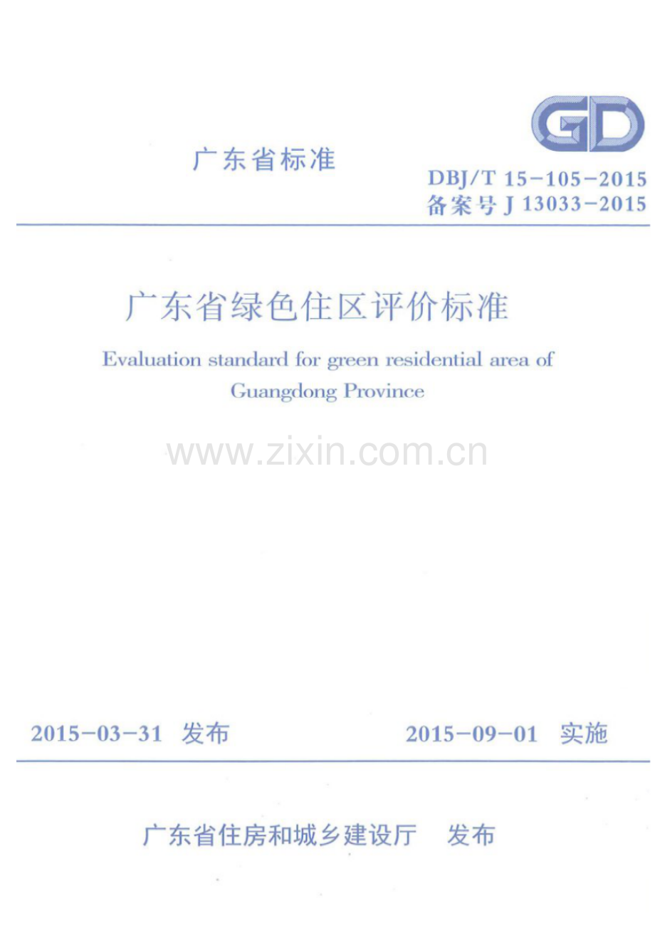 DBJ∕T 15-105-2015 广东省绿色住区评价标准(高清版）.pdf_第1页