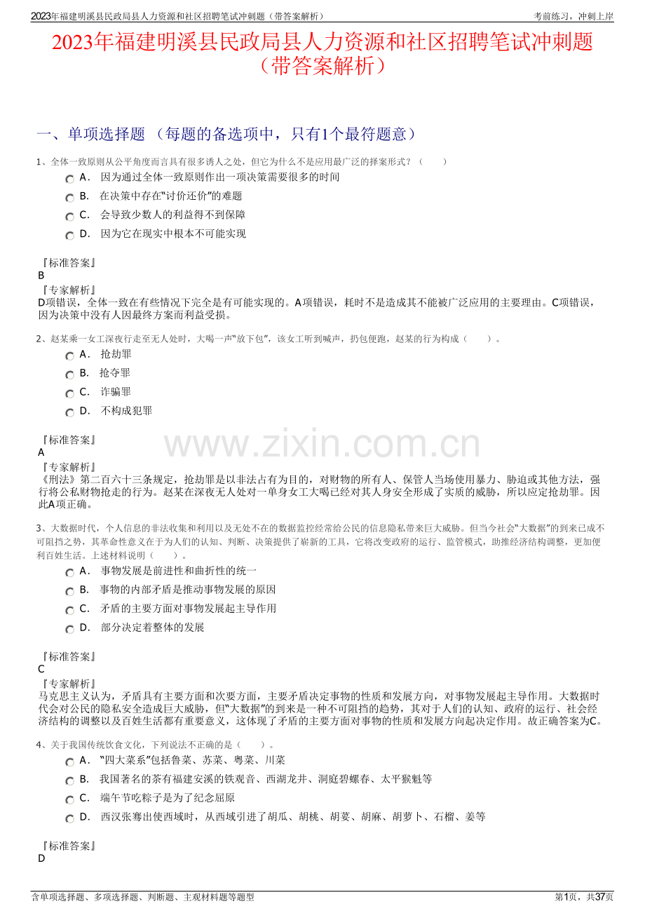 2023年福建明溪县民政局县人力资源和社区招聘笔试冲刺题（带答案解析）.pdf_第1页