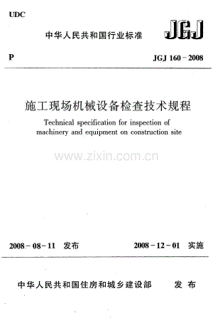 《施工现场机械设备检查技术规程》JGJ160-2008.pdf