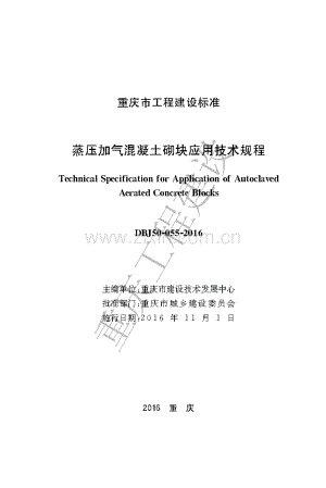 DBJ50-055-2016 《蒸压加气混凝土砌块应用技术规程》.pdf