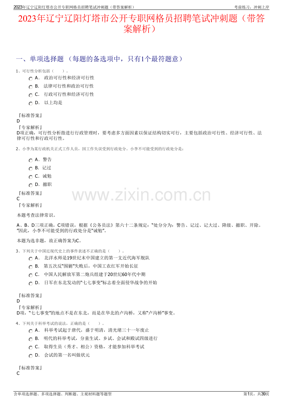 2023年辽宁辽阳灯塔市公开专职网格员招聘笔试冲刺题（带答案解析）.pdf_第1页