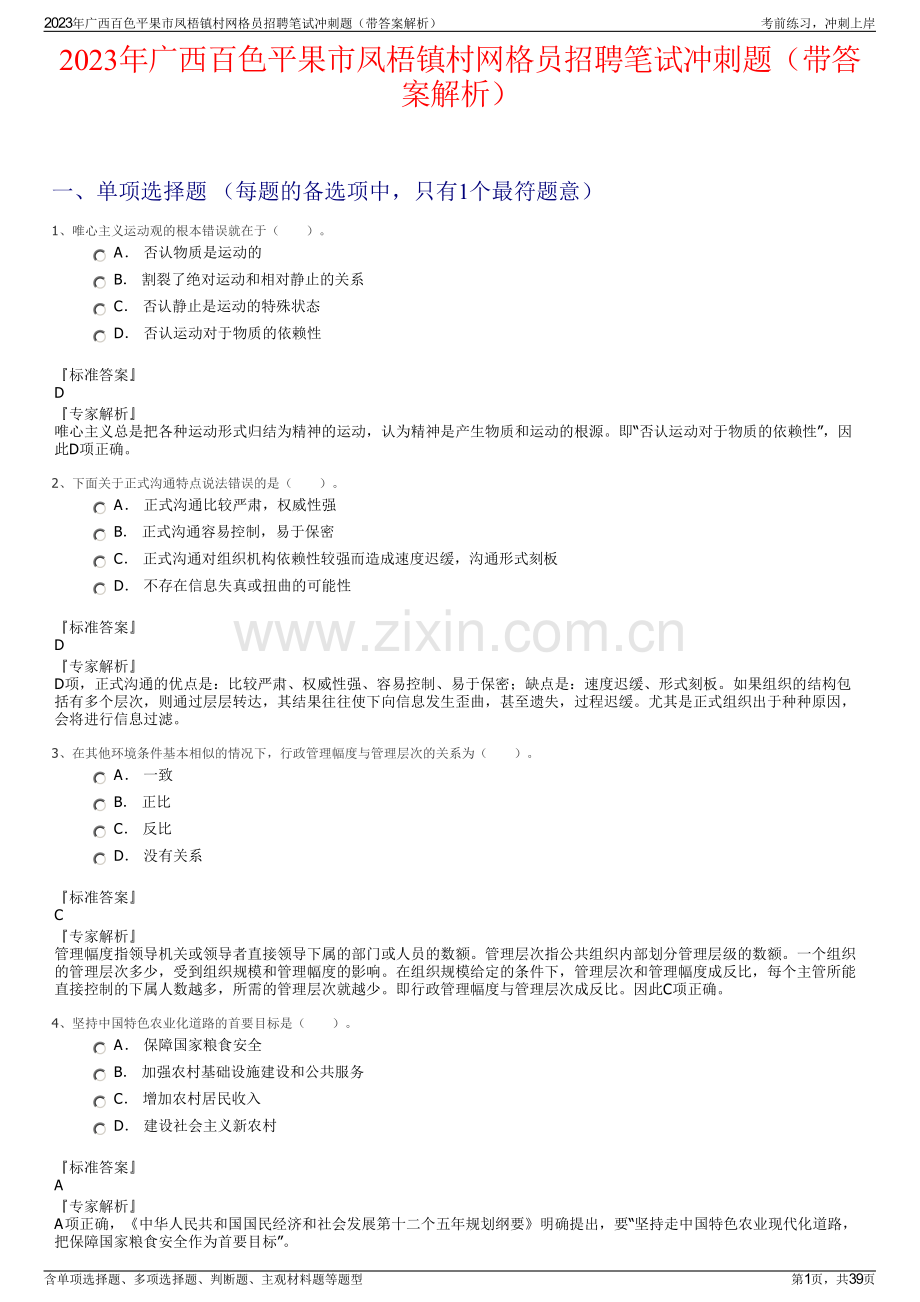 2023年广西百色平果市凤梧镇村网格员招聘笔试冲刺题（带答案解析）.pdf_第1页