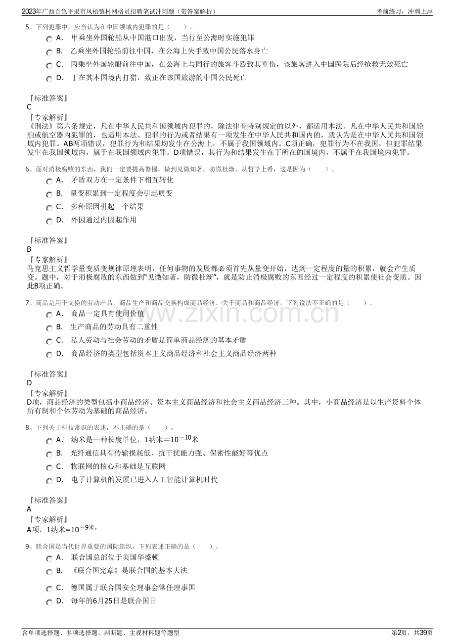 2023年广西百色平果市凤梧镇村网格员招聘笔试冲刺题（带答案解析）.pdf_第2页
