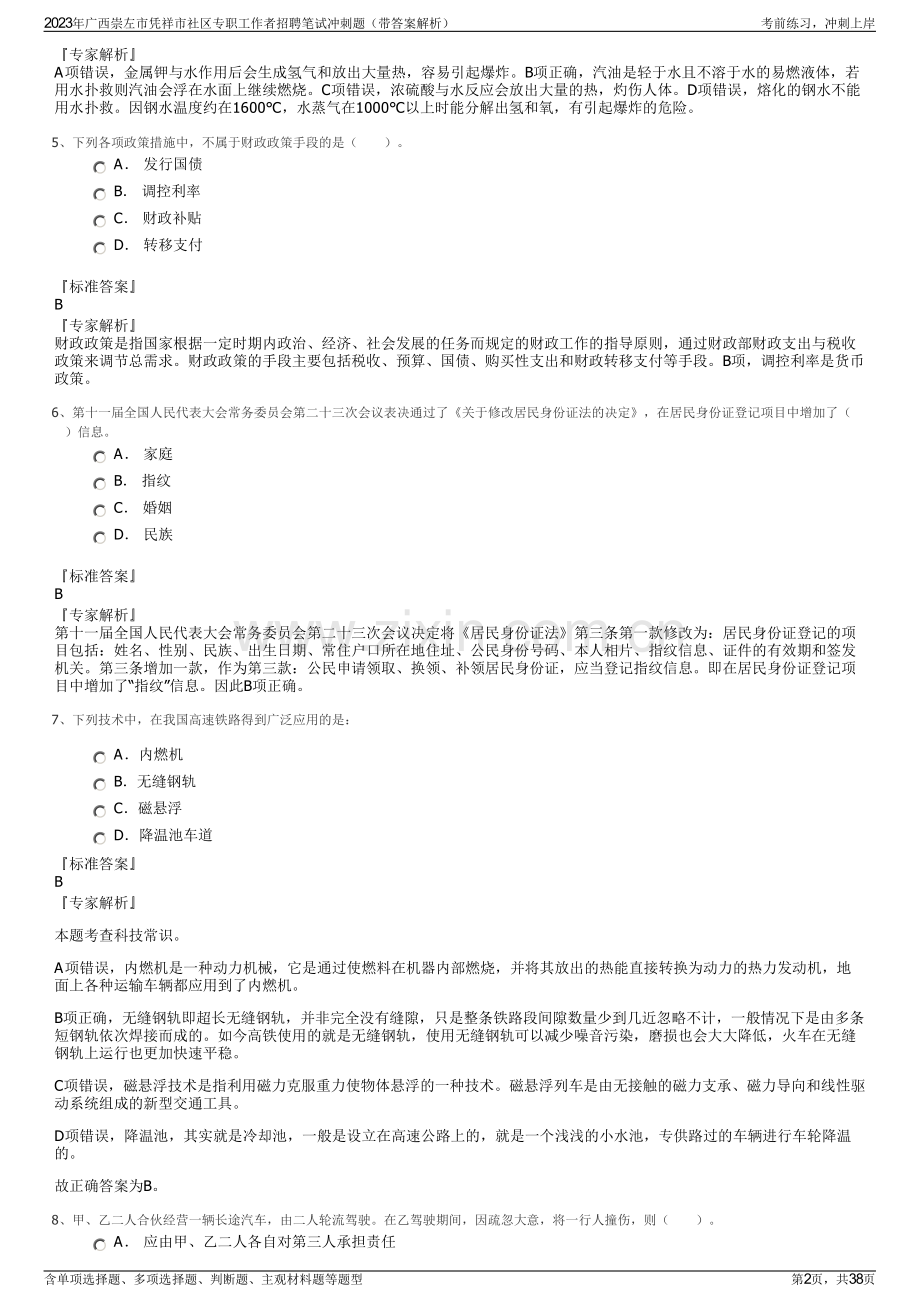 2023年广西崇左市凭祥市社区专职工作者招聘笔试冲刺题（带答案解析）.pdf_第2页