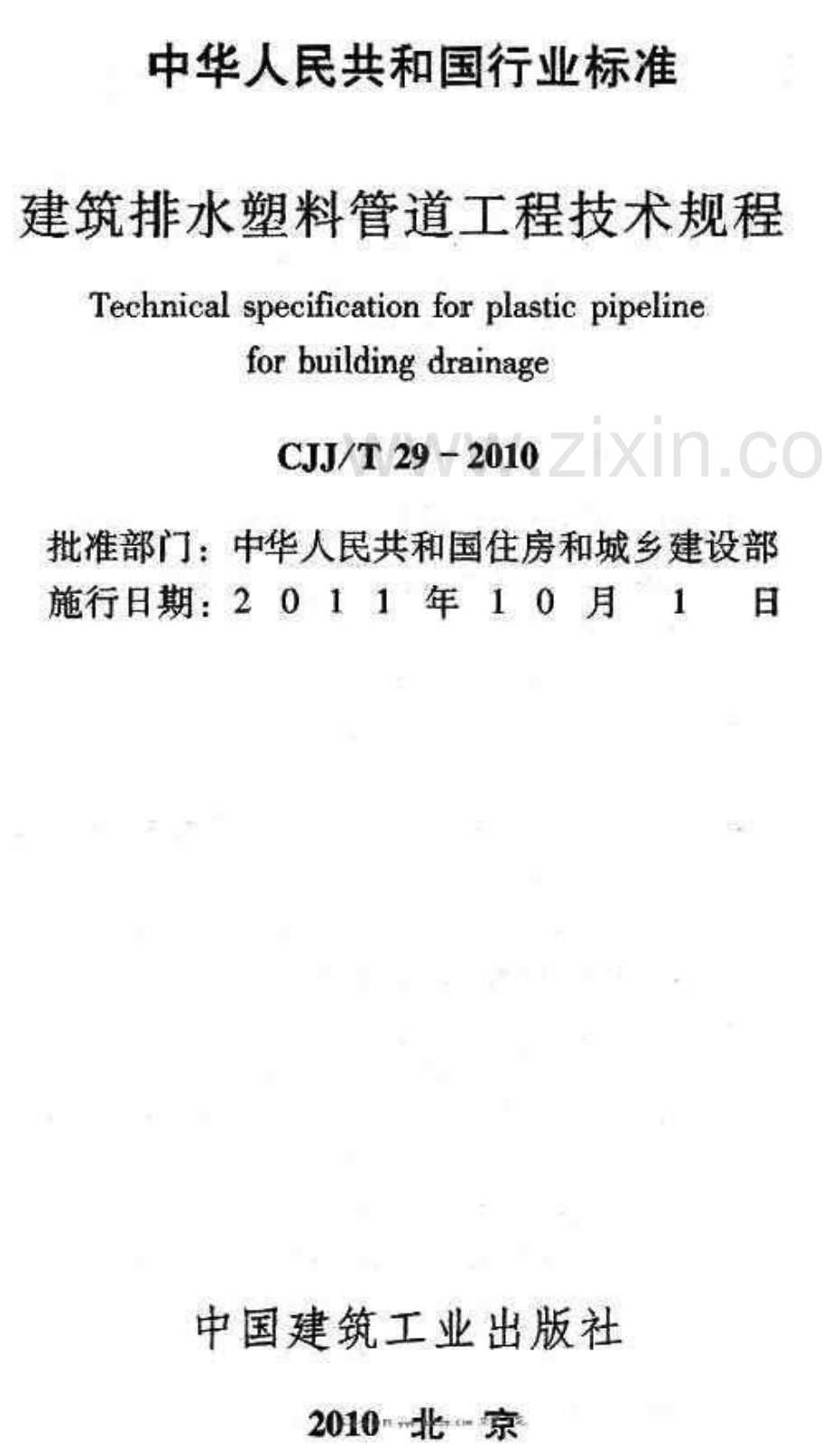 (高清版）《建筑排水塑料管道工程技术规程》CJJ@T29-2010.pdf_第2页