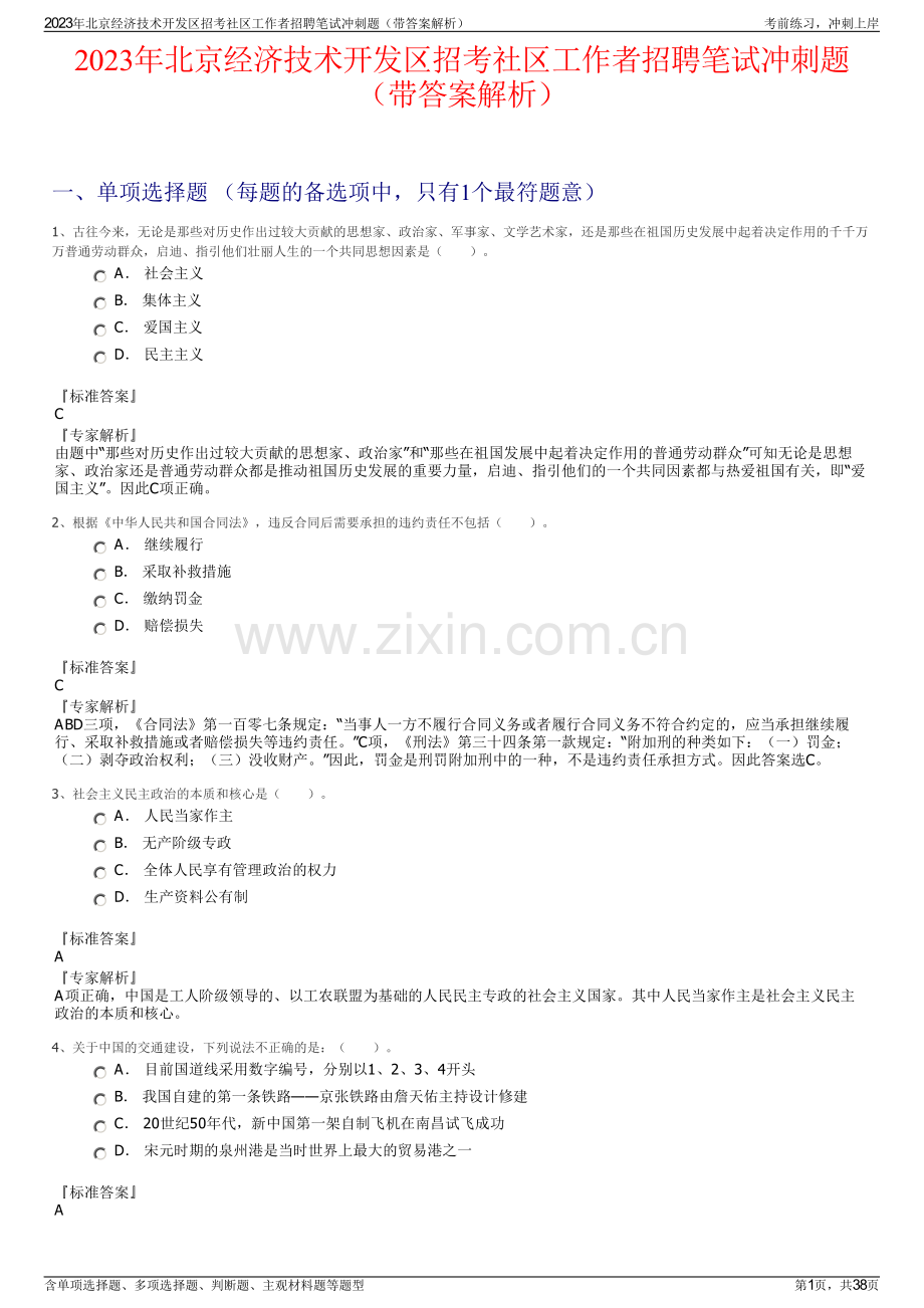 2023年北京经济技术开发区招考社区工作者招聘笔试冲刺题（带答案解析）.pdf_第1页
