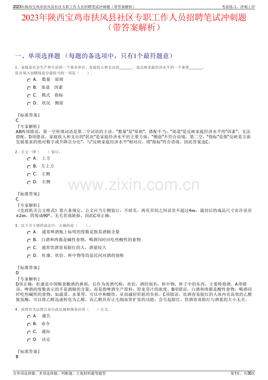 2023年陕西宝鸡市扶风县社区专职工作人员招聘笔试冲刺题（带答案解析）.pdf_第1页