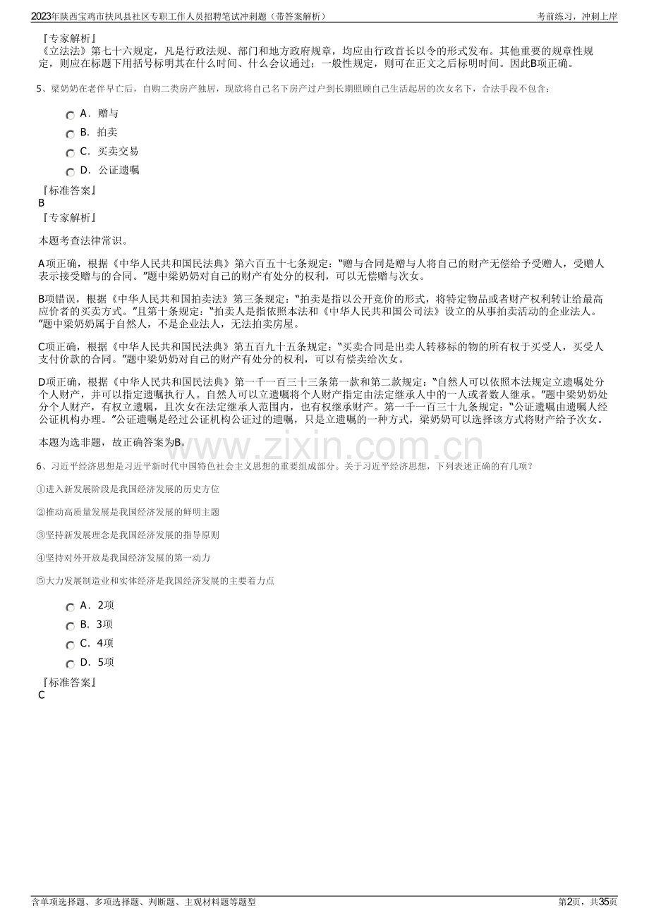 2023年陕西宝鸡市扶风县社区专职工作人员招聘笔试冲刺题（带答案解析）.pdf_第2页