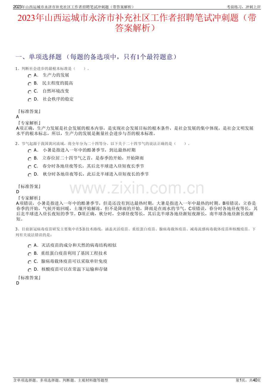 2023年山西运城市永济市补充社区工作者招聘笔试冲刺题（带答案解析）.pdf_第1页