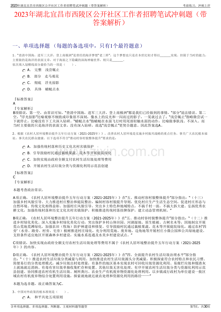 2023年湖北宜昌市西陵区公开社区工作者招聘笔试冲刺题（带答案解析）.pdf_第1页
