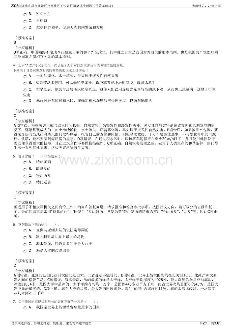 2023年湖北宜昌市西陵区公开社区工作者招聘笔试冲刺题（带答案解析）.pdf_第2页