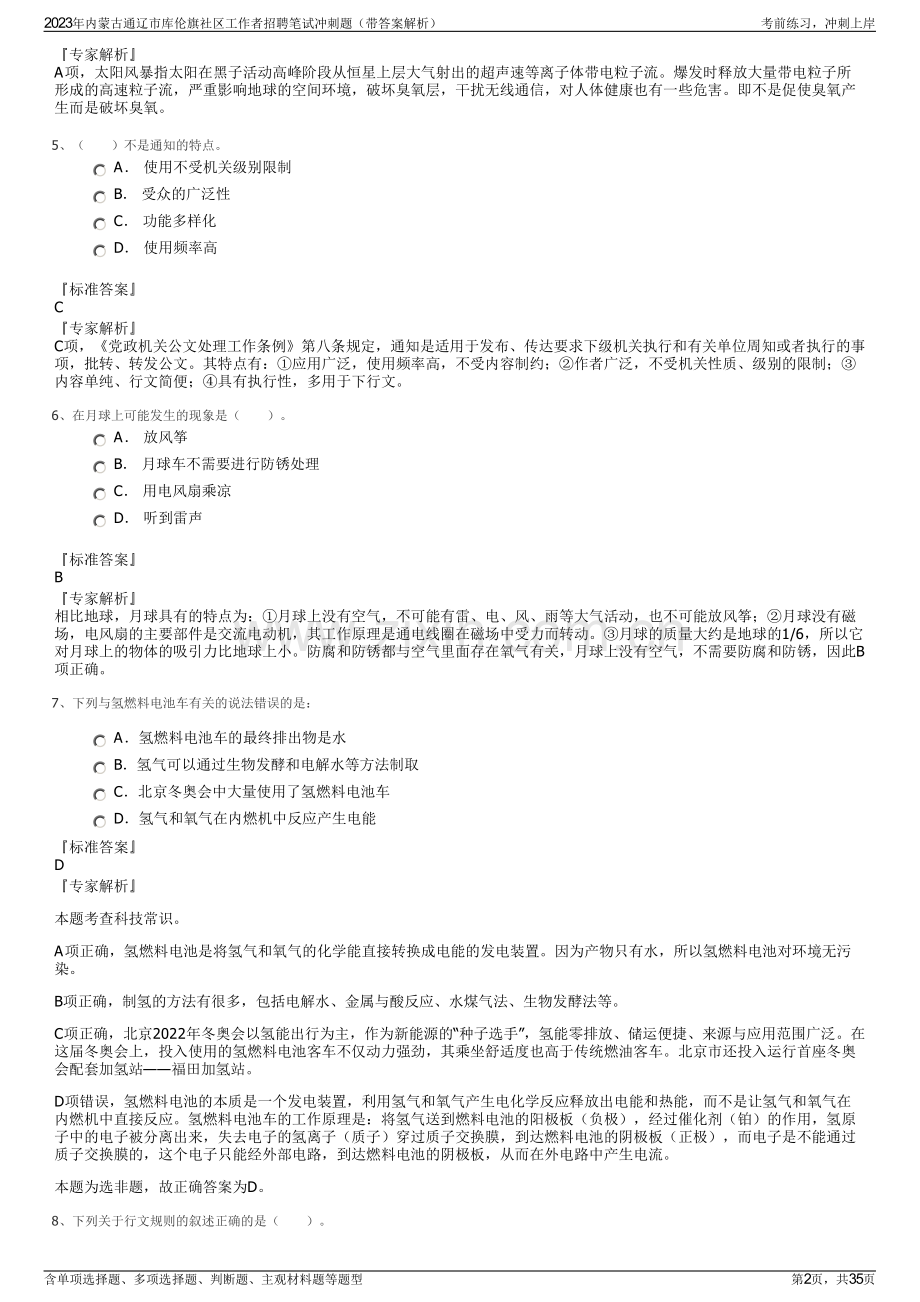 2023年内蒙古通辽市库伦旗社区工作者招聘笔试冲刺题（带答案解析）.pdf_第2页