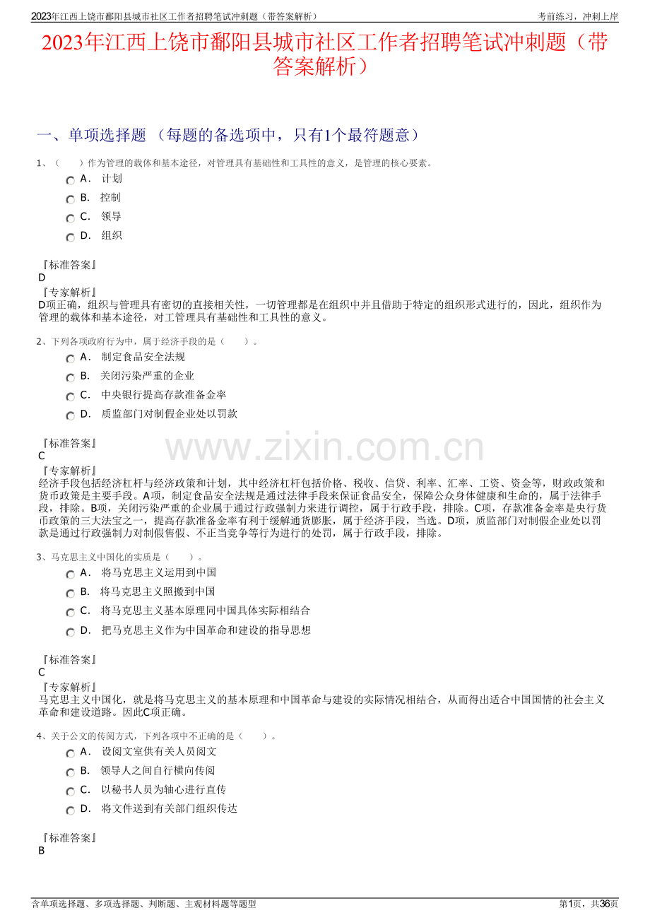 2023年江西上饶市鄱阳县城市社区工作者招聘笔试冲刺题（带答案解析）.pdf_第1页