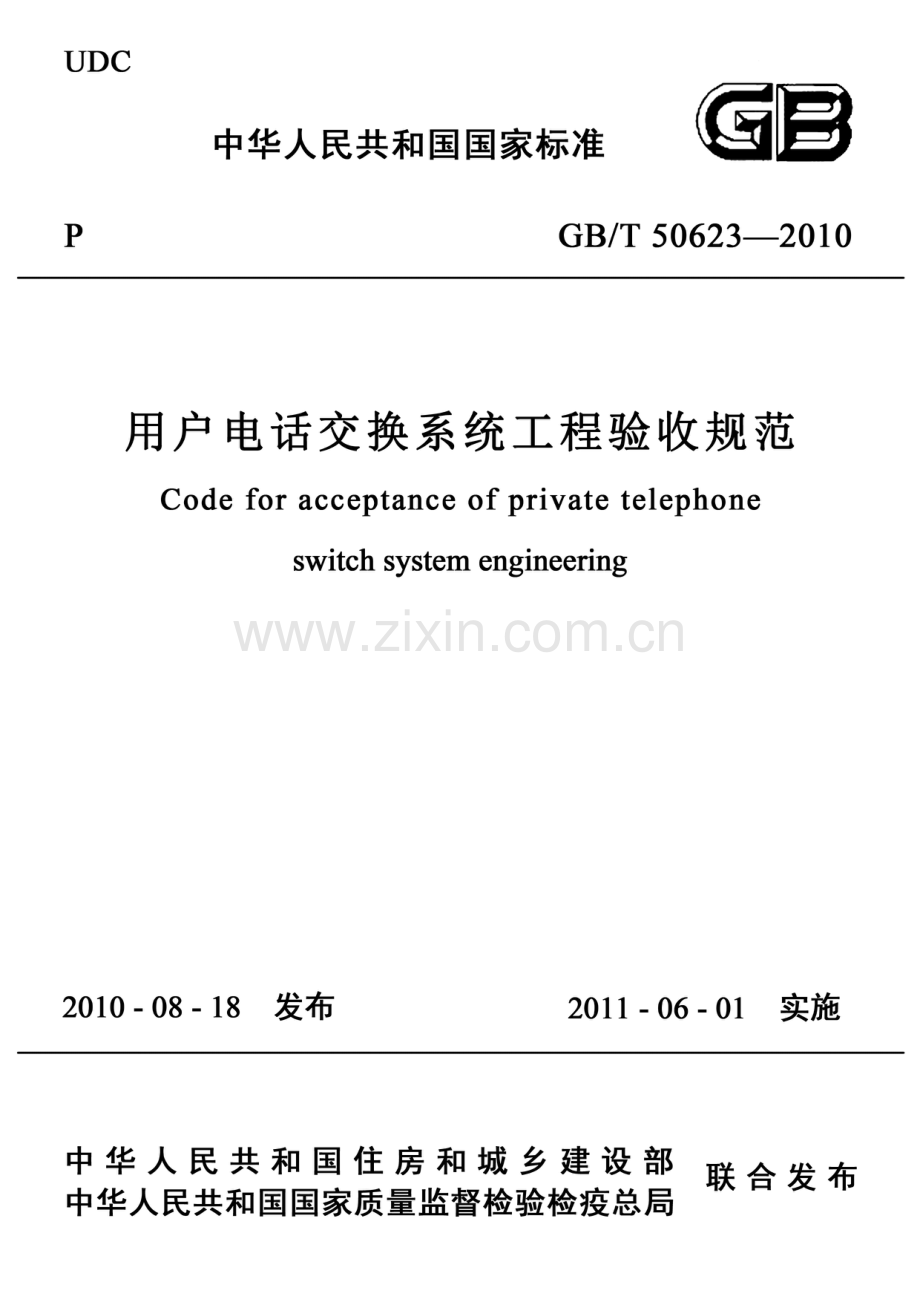 （高清版）GB+50623-2010-T+用户电话交换系统工程验收规范.pdf_第1页