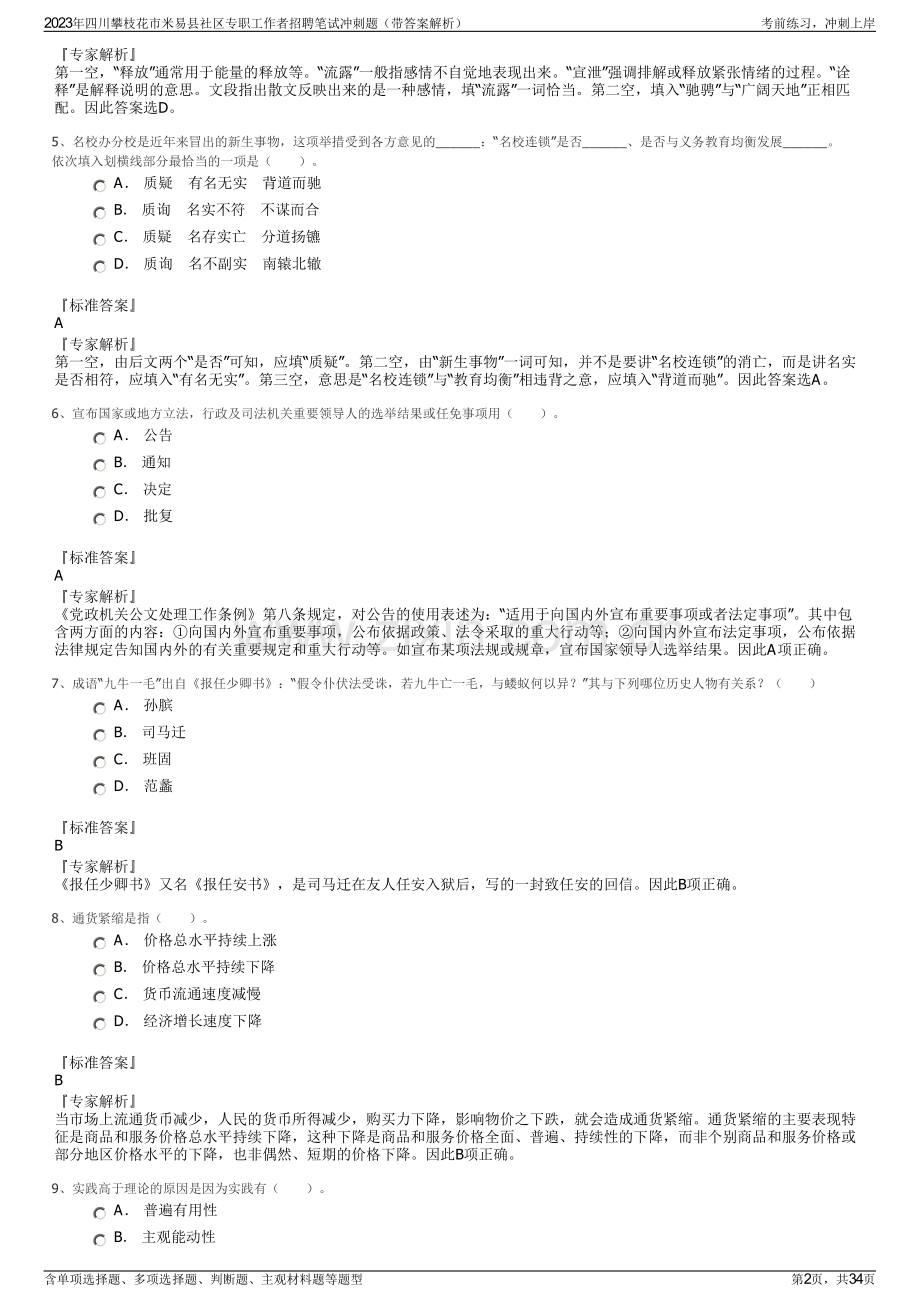 2023年四川攀枝花市米易县社区专职工作者招聘笔试冲刺题（带答案解析）.pdf_第2页