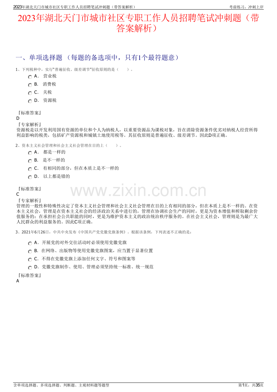 2023年湖北天门市城市社区专职工作人员招聘笔试冲刺题（带答案解析）.pdf_第1页
