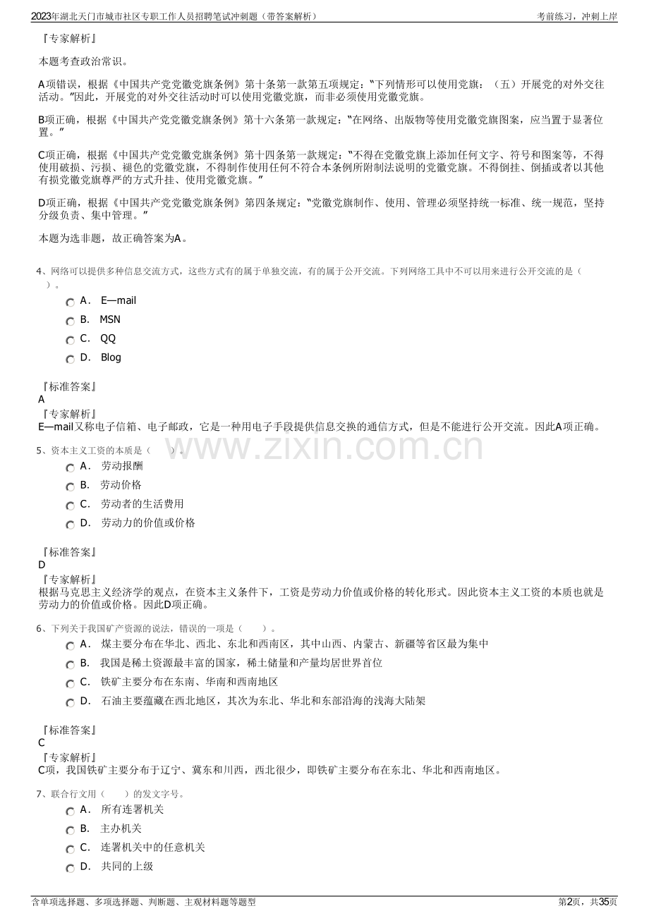 2023年湖北天门市城市社区专职工作人员招聘笔试冲刺题（带答案解析）.pdf_第2页
