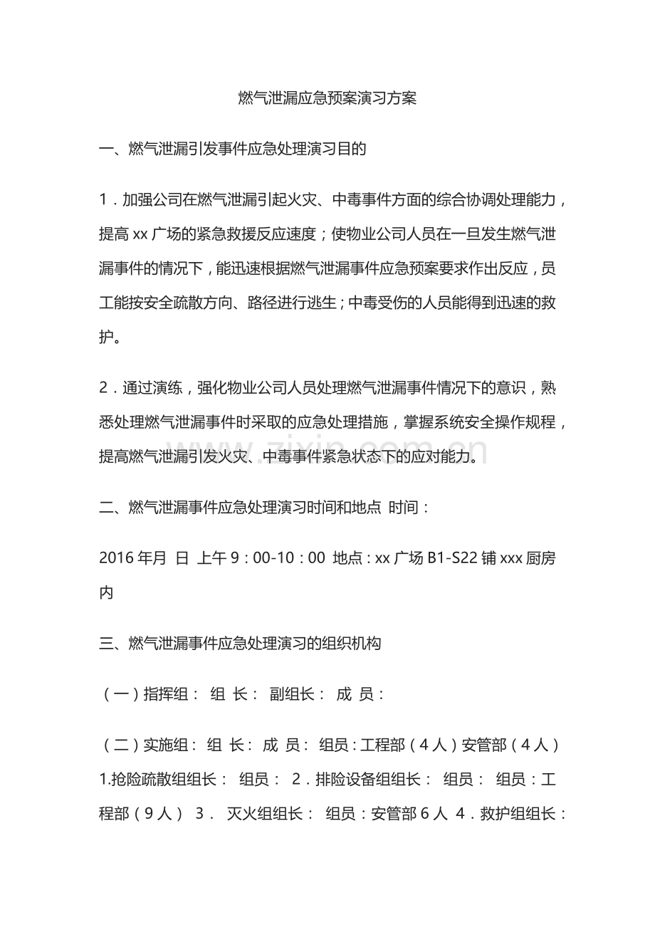 燃气泄漏应急预案演习方案.docx_第1页
