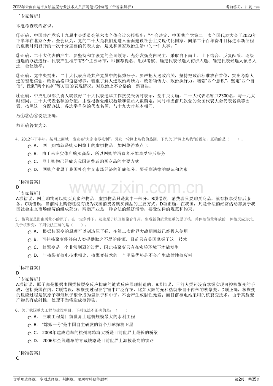 2023年云南曲靖市乡镇基层专业技术人员招聘笔试冲刺题（带答案解析）.pdf_第2页
