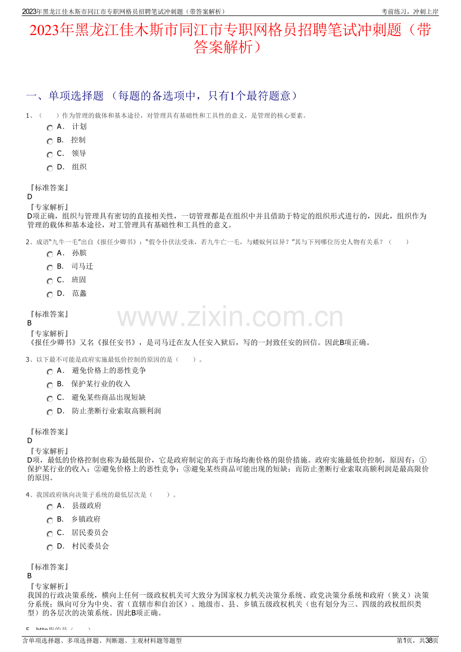 2023年黑龙江佳木斯市同江市专职网格员招聘笔试冲刺题（带答案解析）.pdf_第1页